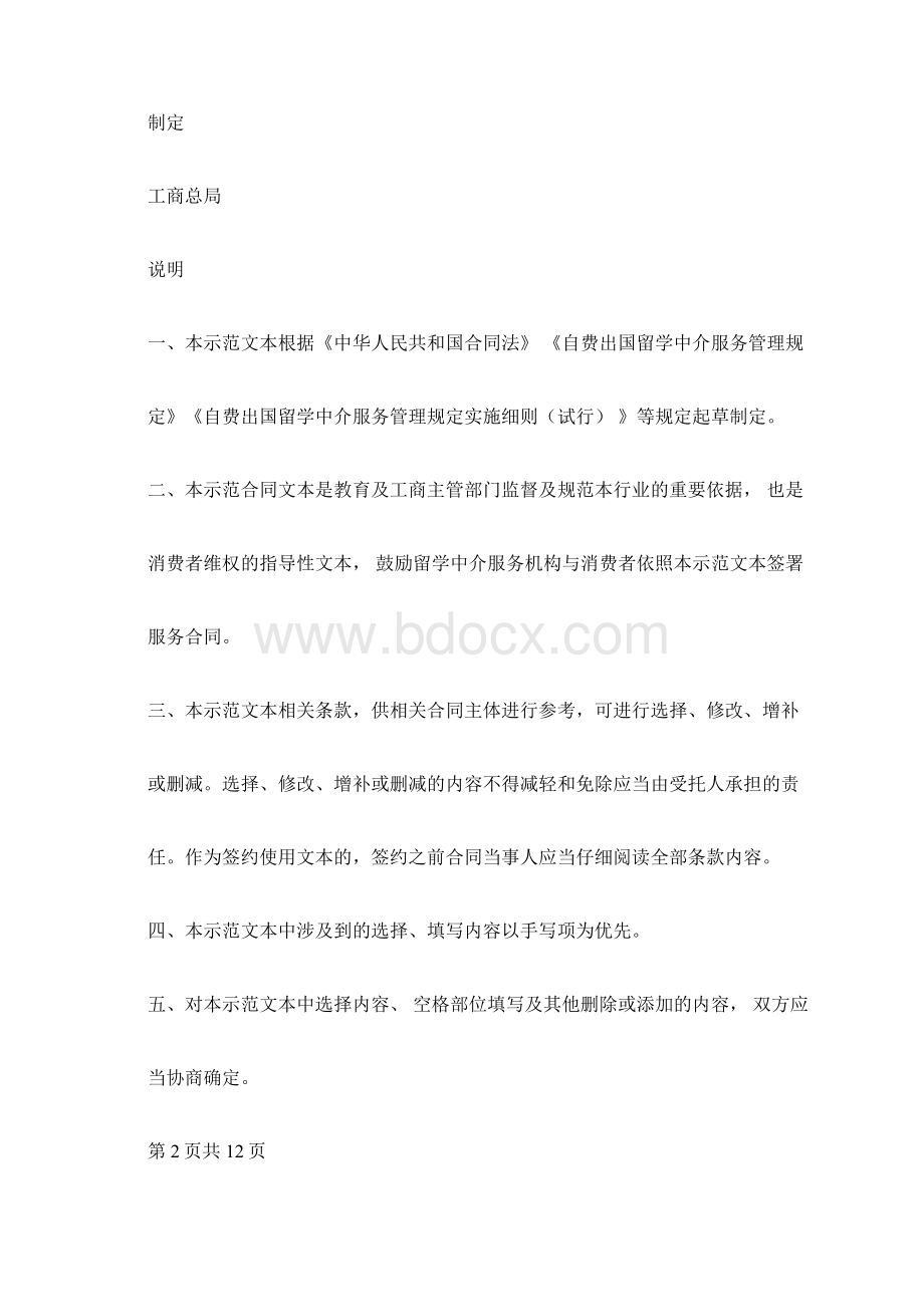 自费出国留学中介服务合同示范文本版Word下载.docx_第2页