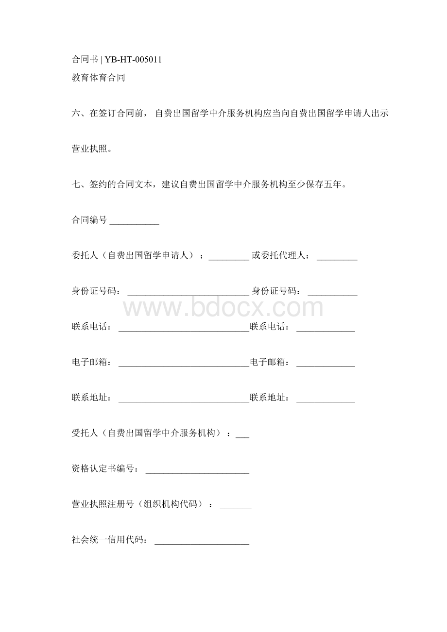 自费出国留学中介服务合同示范文本版Word下载.docx_第3页