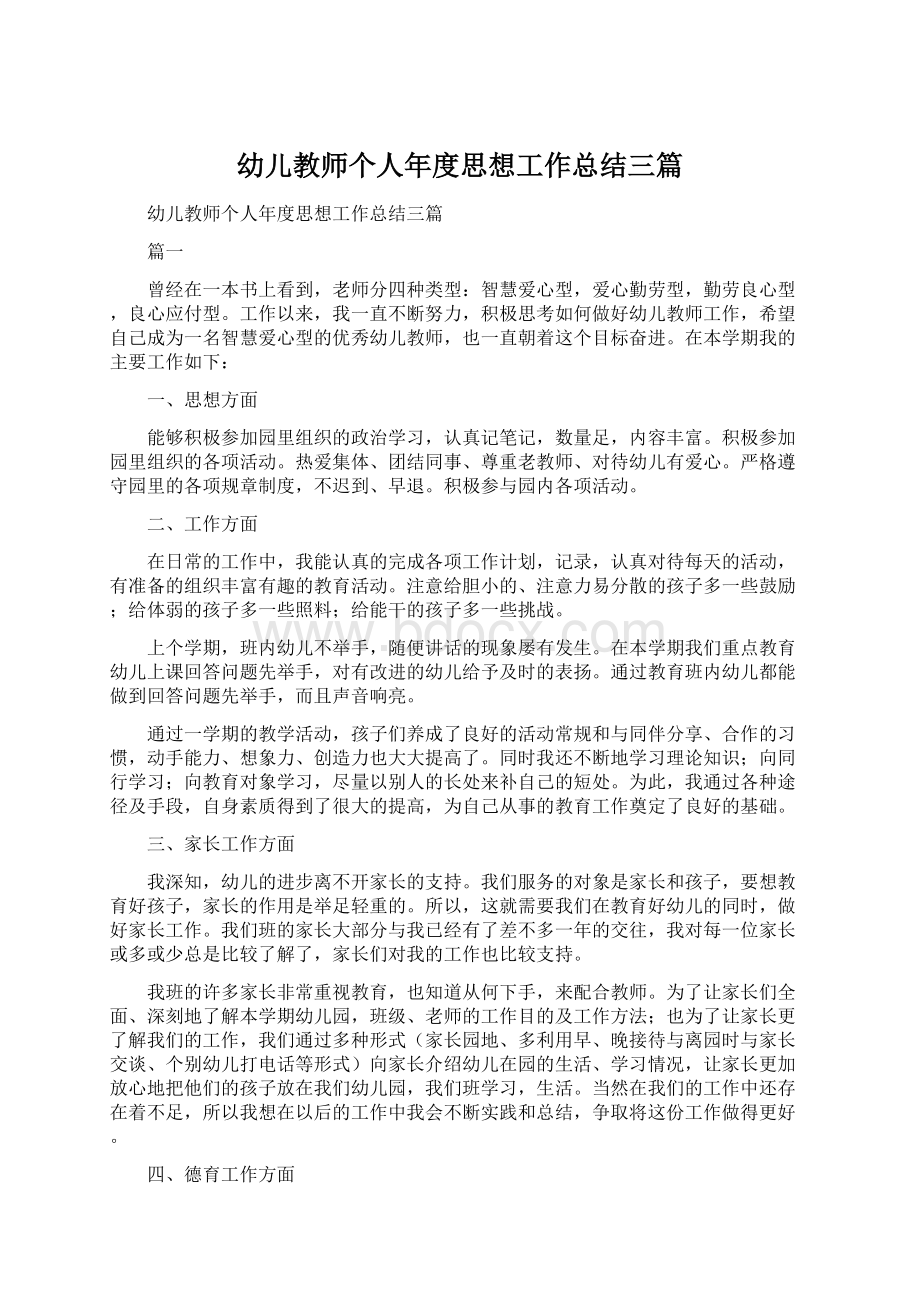 幼儿教师个人年度思想工作总结三篇Word文档格式.docx_第1页