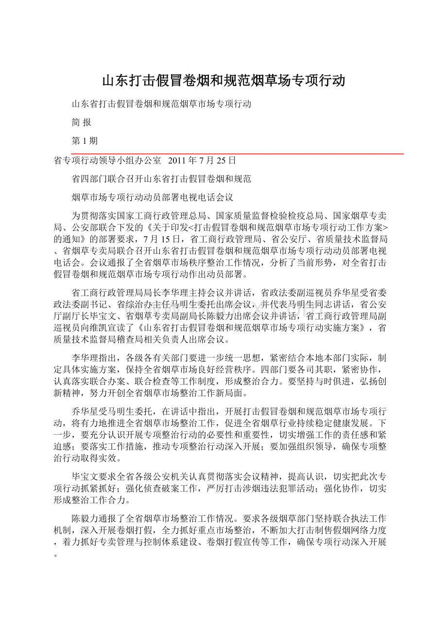 山东打击假冒卷烟和规范烟草场专项行动Word格式.docx