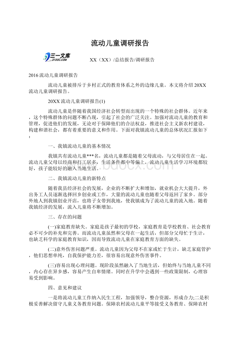 流动儿童调研报告Word格式文档下载.docx_第1页