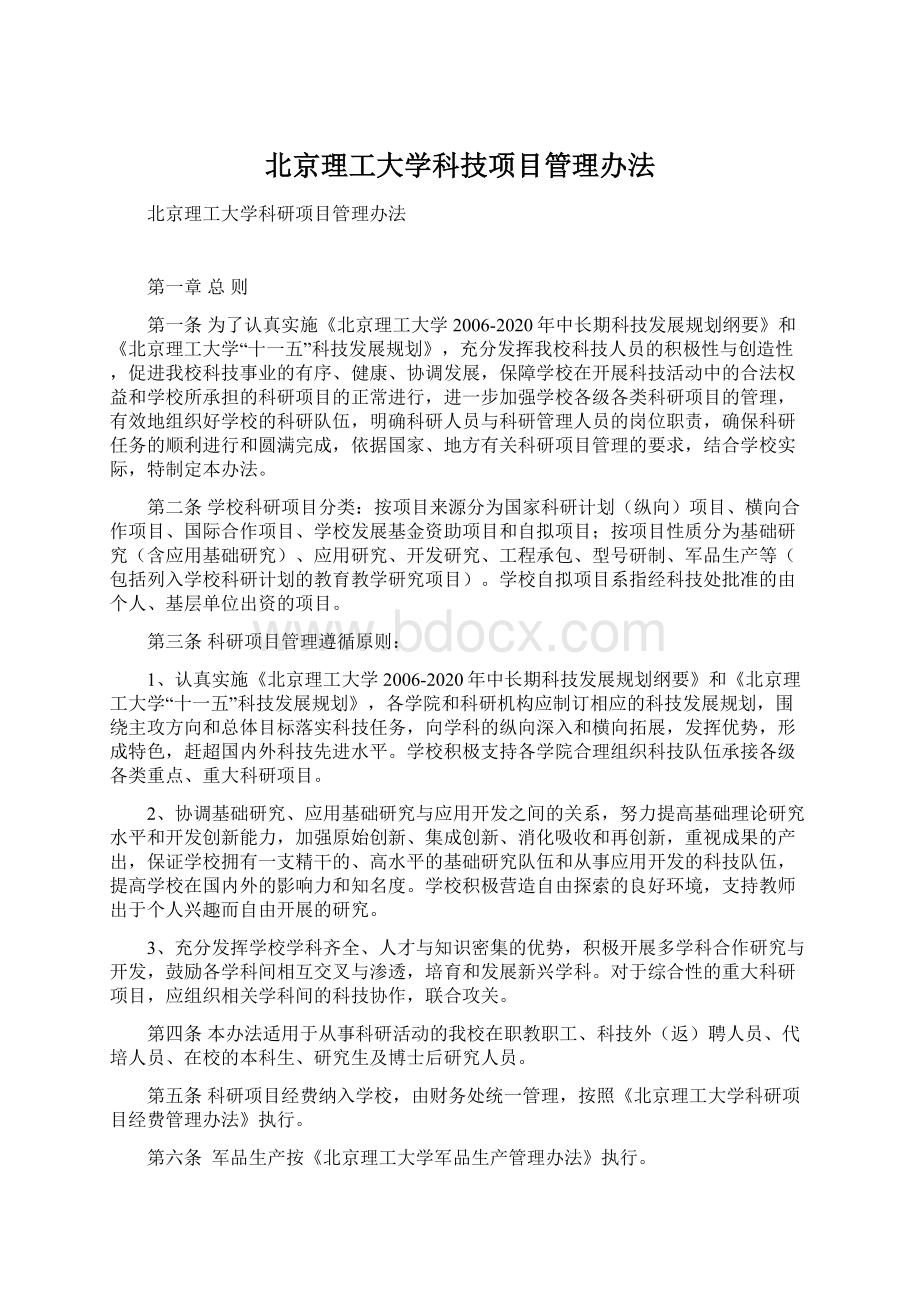 北京理工大学科技项目管理办法.docx_第1页