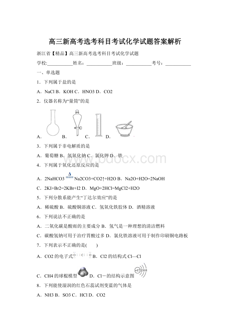 高三新高考选考科目考试化学试题答案解析.docx_第1页