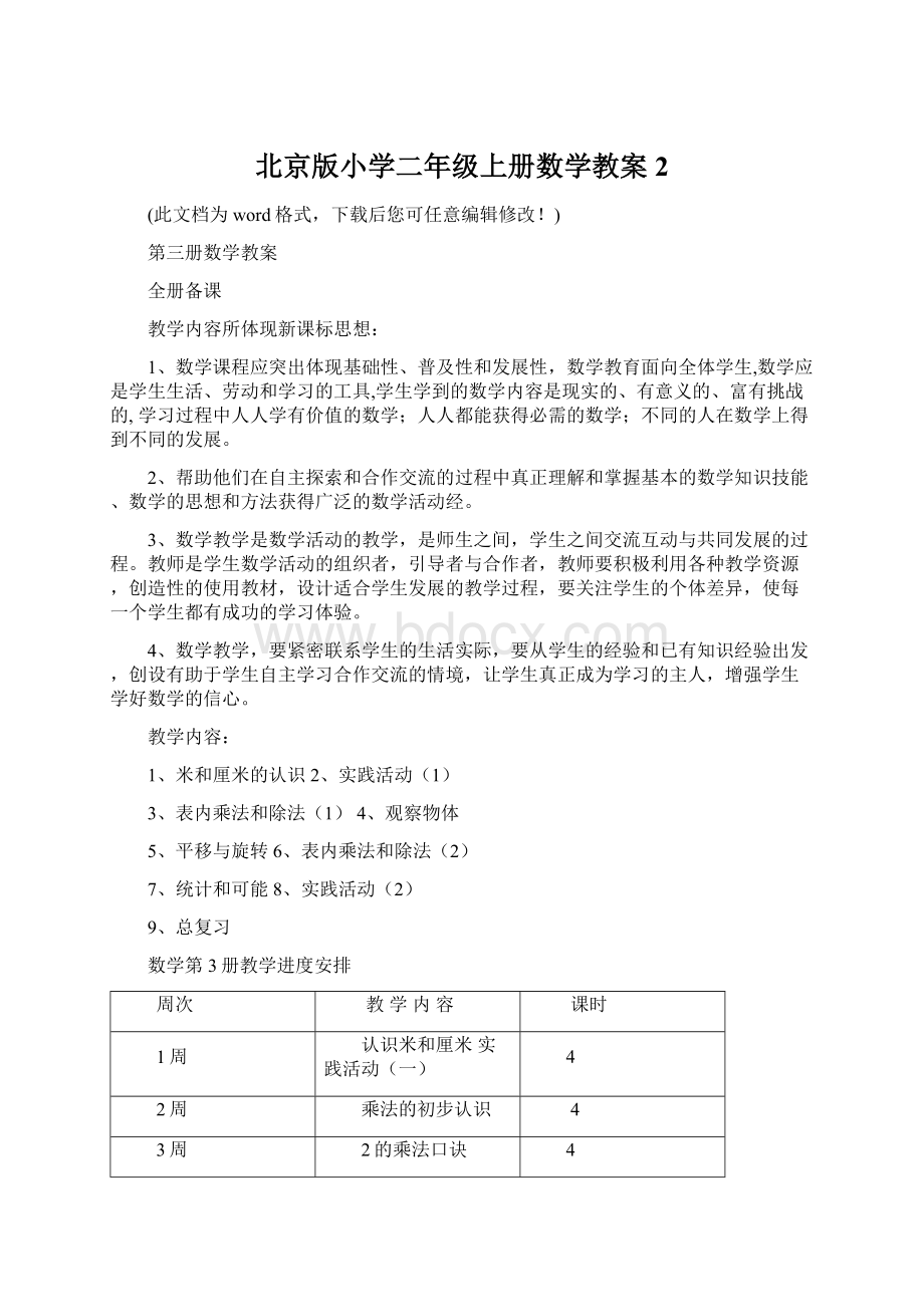 北京版小学二年级上册数学教案2Word格式.docx