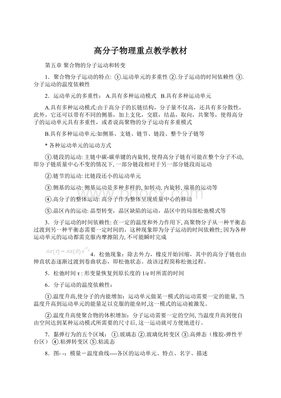 高分子物理重点教学教材Word文件下载.docx