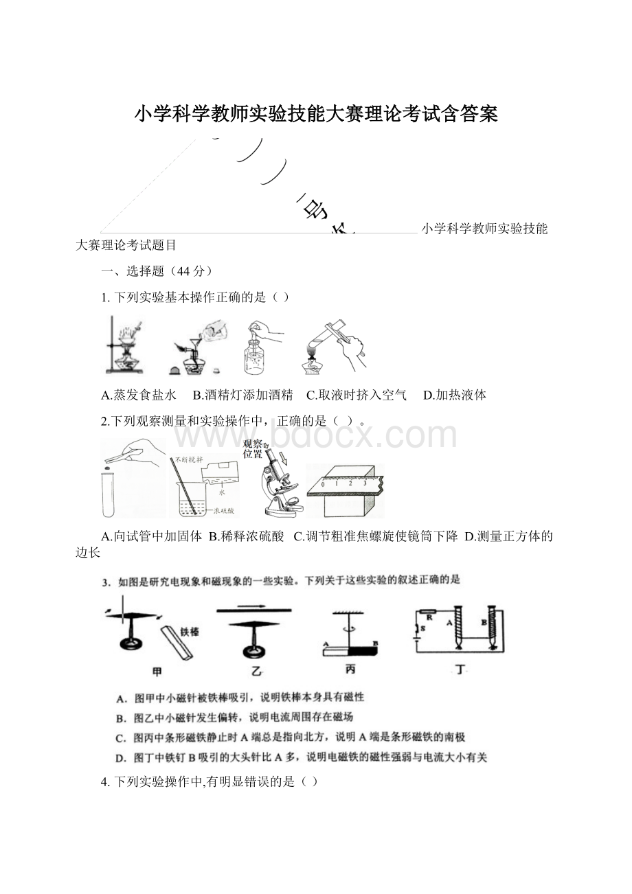 小学科学教师实验技能大赛理论考试含答案.docx