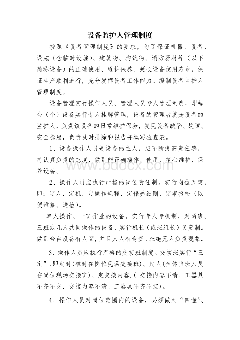 设备监护人管理制度Word格式文档下载.docx_第1页