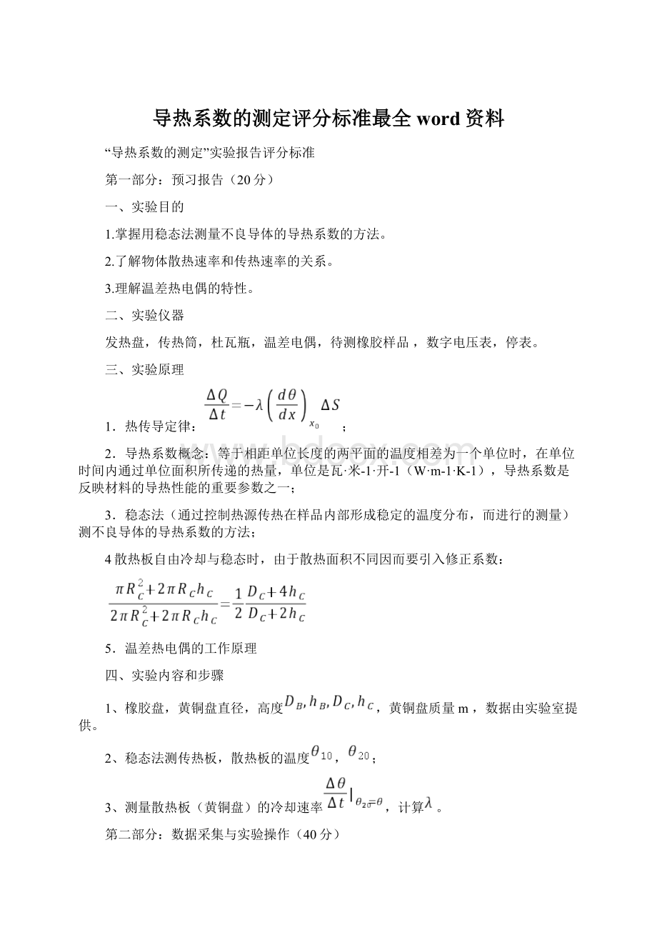 导热系数的测定评分标准最全word资料Word下载.docx_第1页