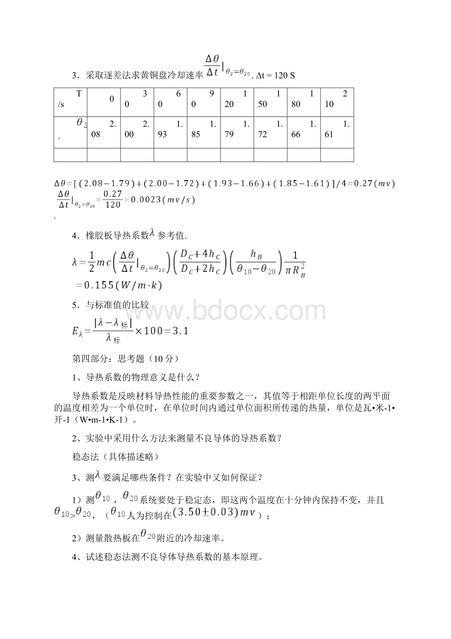 导热系数的测定评分标准最全word资料Word下载.docx_第3页