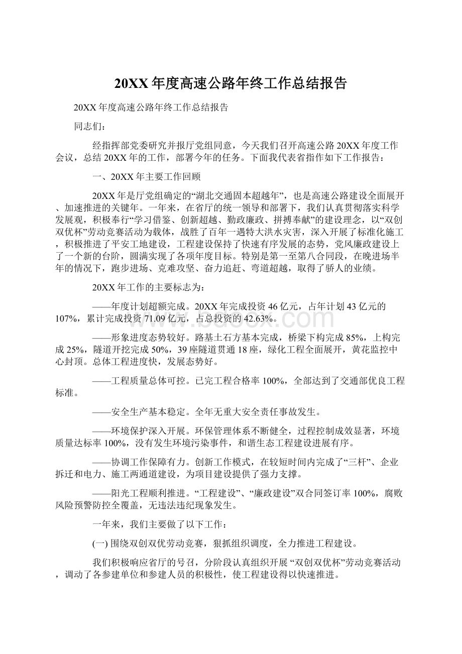 20XX年度高速公路年终工作总结报告Word文档格式.docx