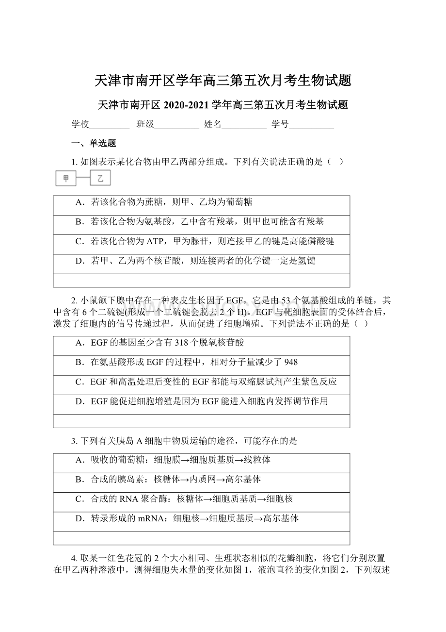 天津市南开区学年高三第五次月考生物试题Word文档格式.docx