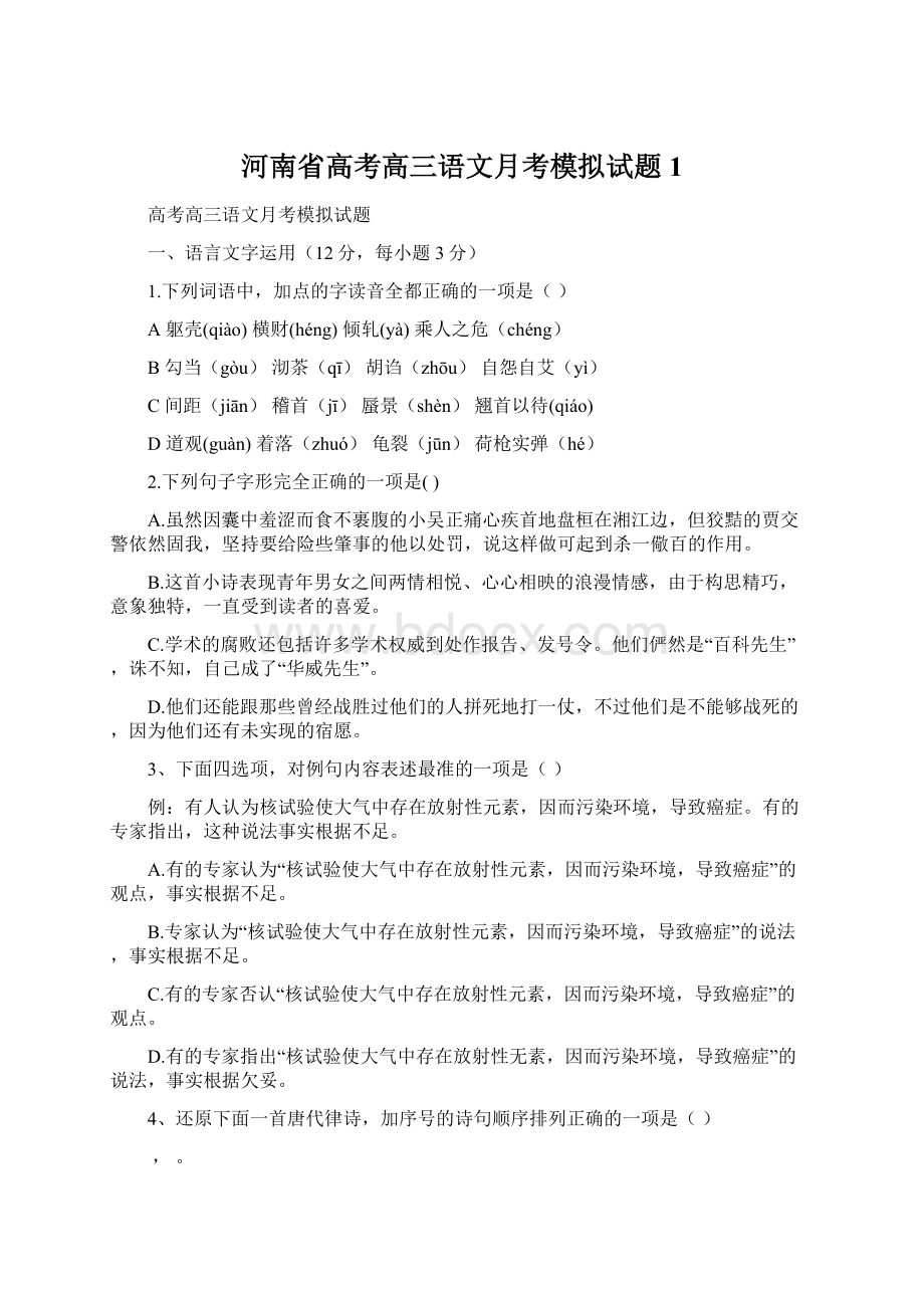 河南省高考高三语文月考模拟试题 1Word文件下载.docx