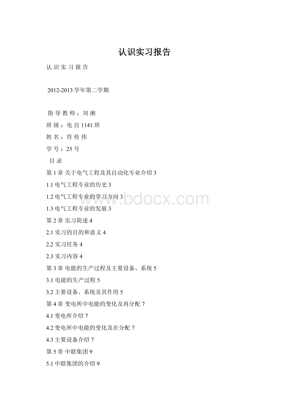 认识实习报告Word格式文档下载.docx_第1页