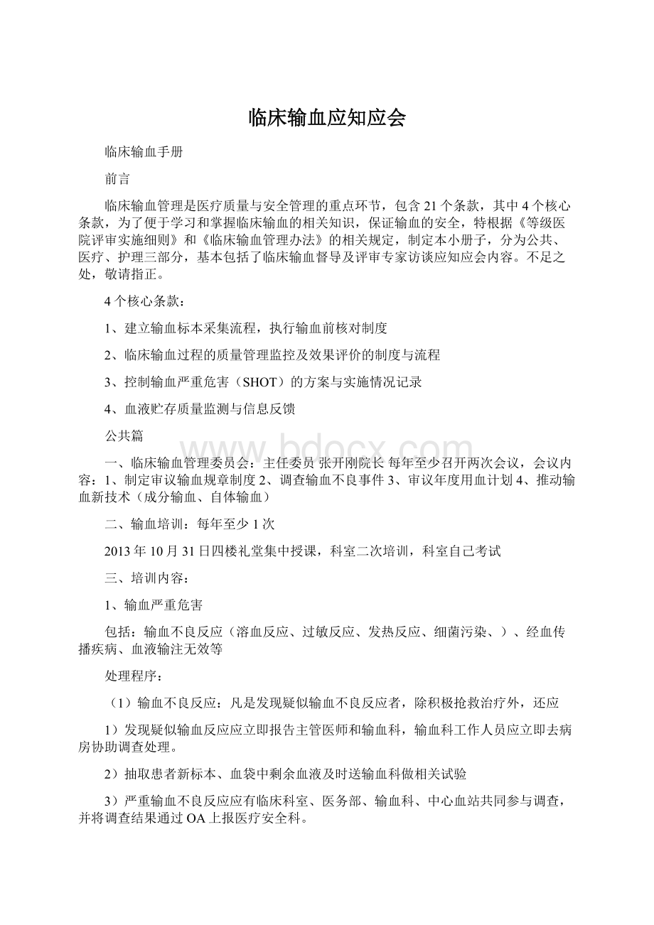 临床输血应知应会Word文件下载.docx_第1页