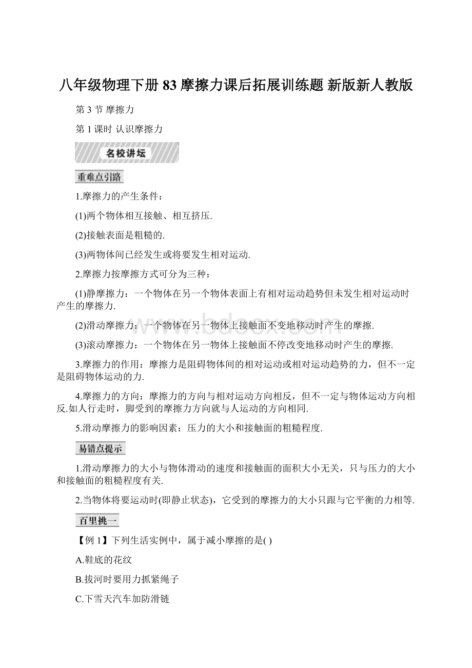 八年级物理下册 83 摩擦力课后拓展训练题 新版新人教版Word格式文档下载.docx_第1页