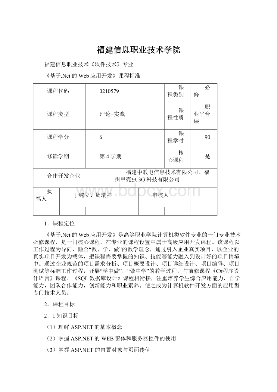 福建信息职业技术学院Word下载.docx_第1页