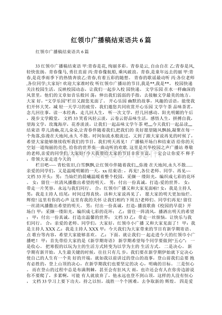 红领巾广播稿结束语共6篇文档格式.docx