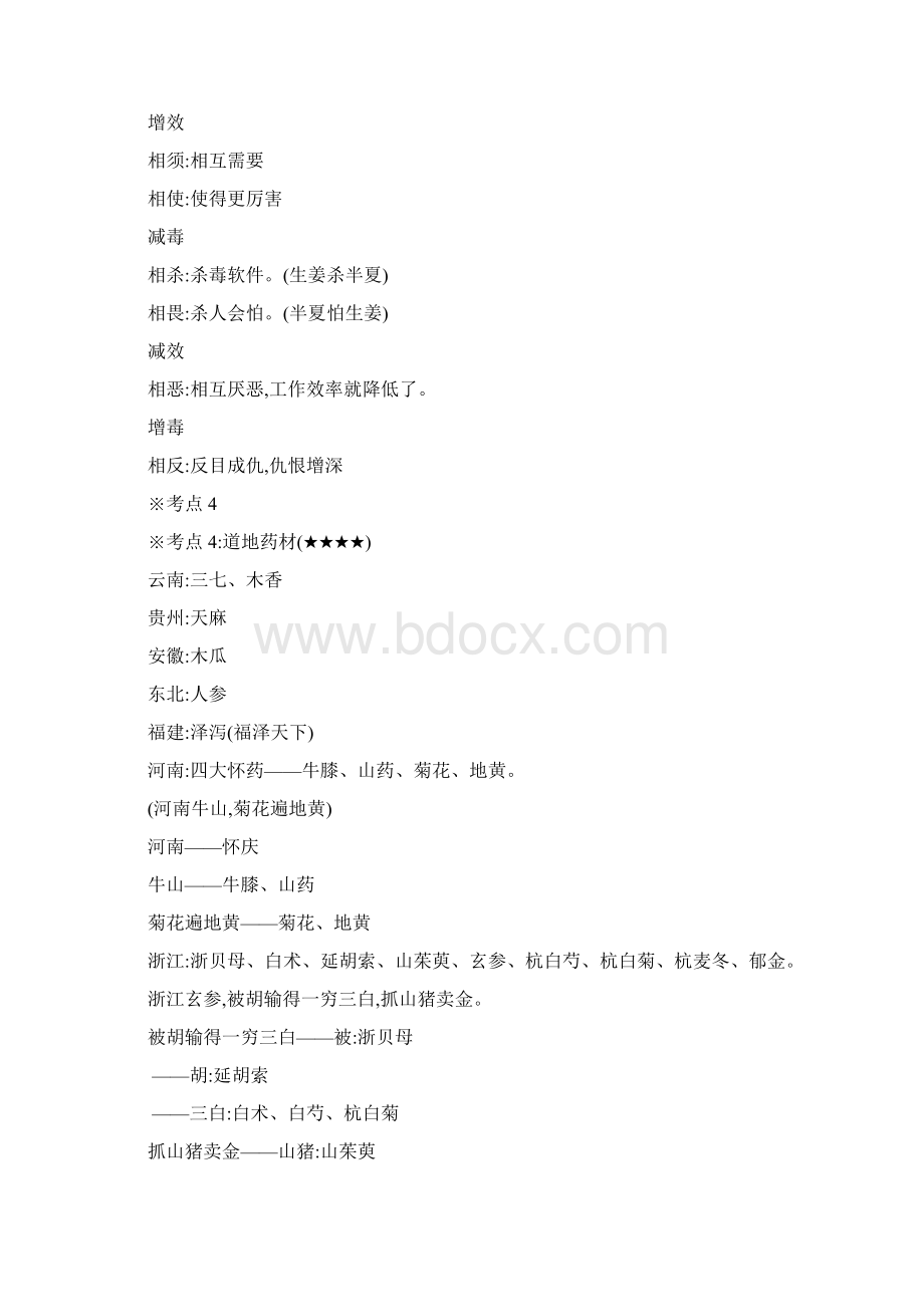 执业药师考试中药一总结.docx_第2页