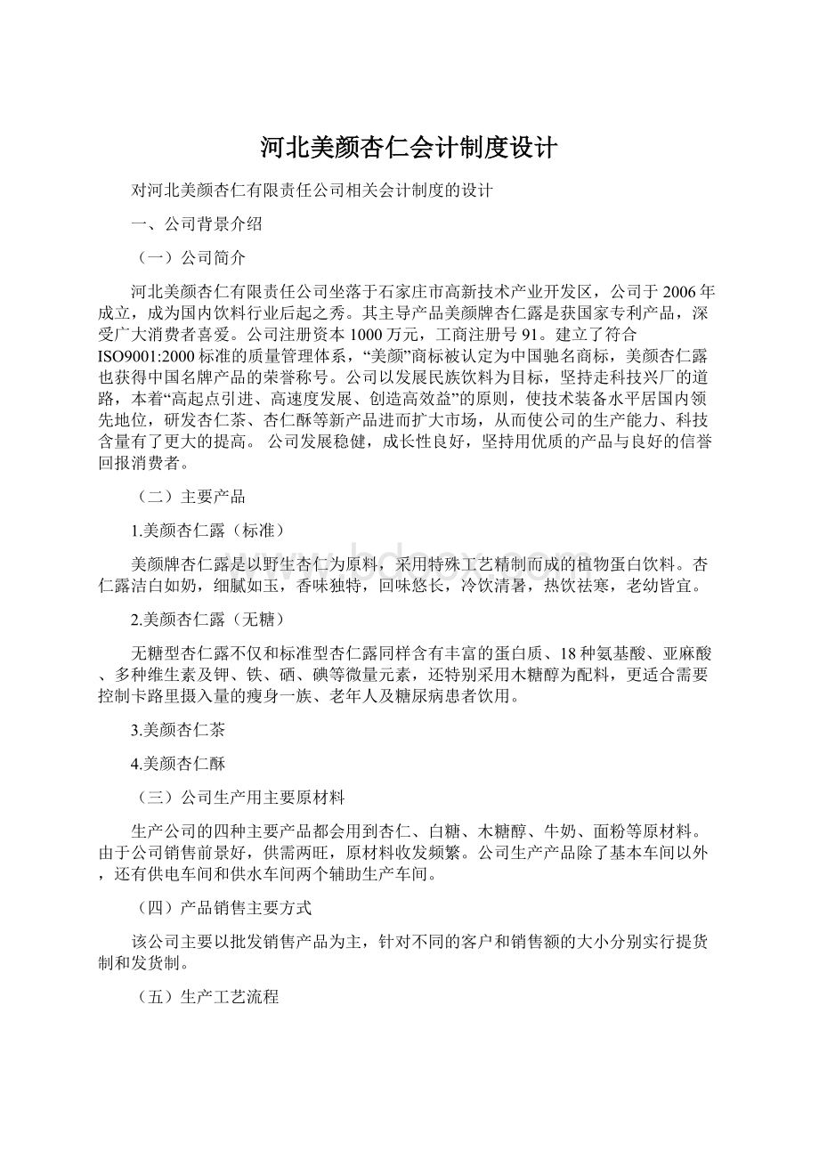 河北美颜杏仁会计制度设计Word文档下载推荐.docx_第1页