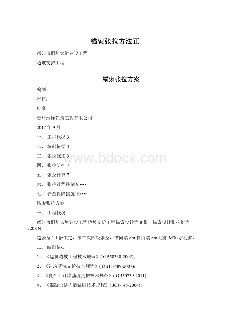 锚索张拉方法正.docx