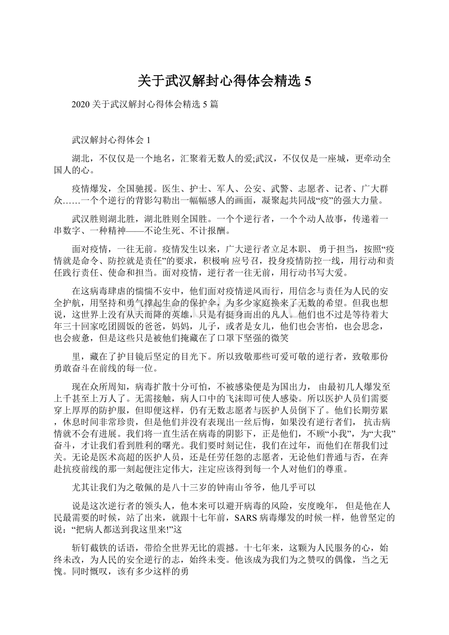 关于武汉解封心得体会精选5.docx