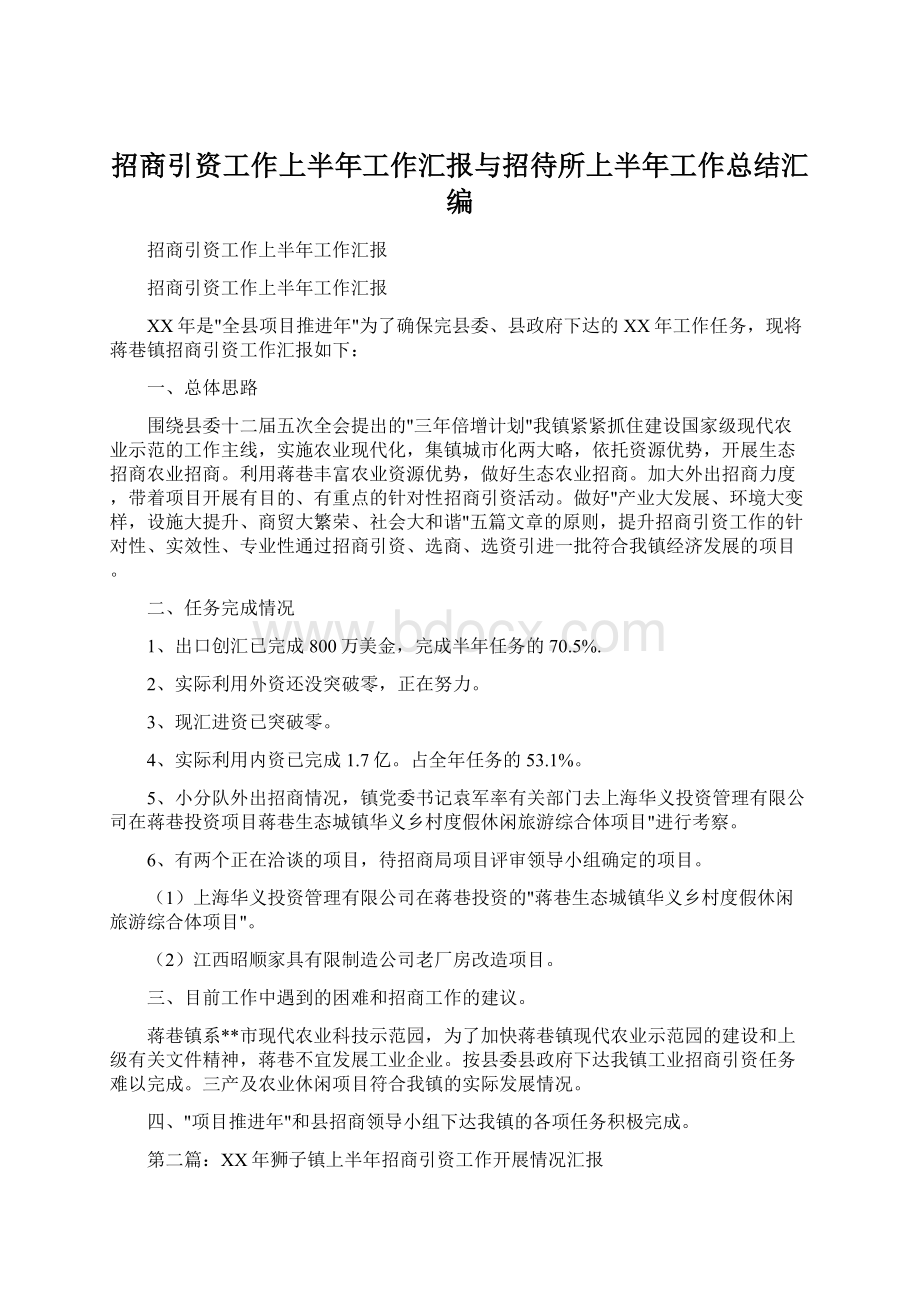 招商引资工作上半年工作汇报与招待所上半年工作总结汇编.docx_第1页