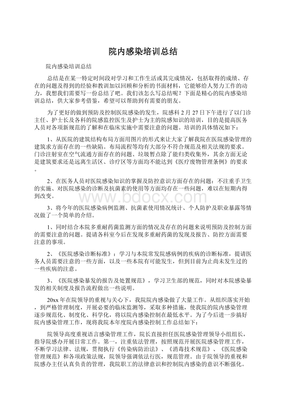 院内感染培训总结Word下载.docx_第1页