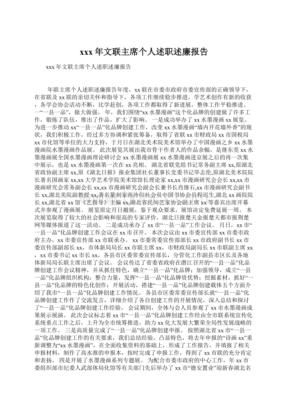 xxx年文联主席个人述职述廉报告Word文档下载推荐.docx