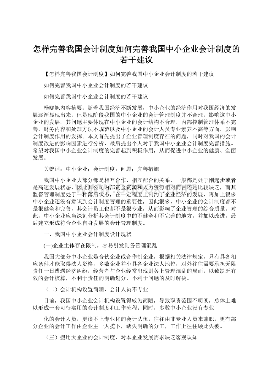 怎样完善我国会计制度如何完善我国中小企业会计制度的若干建议.docx