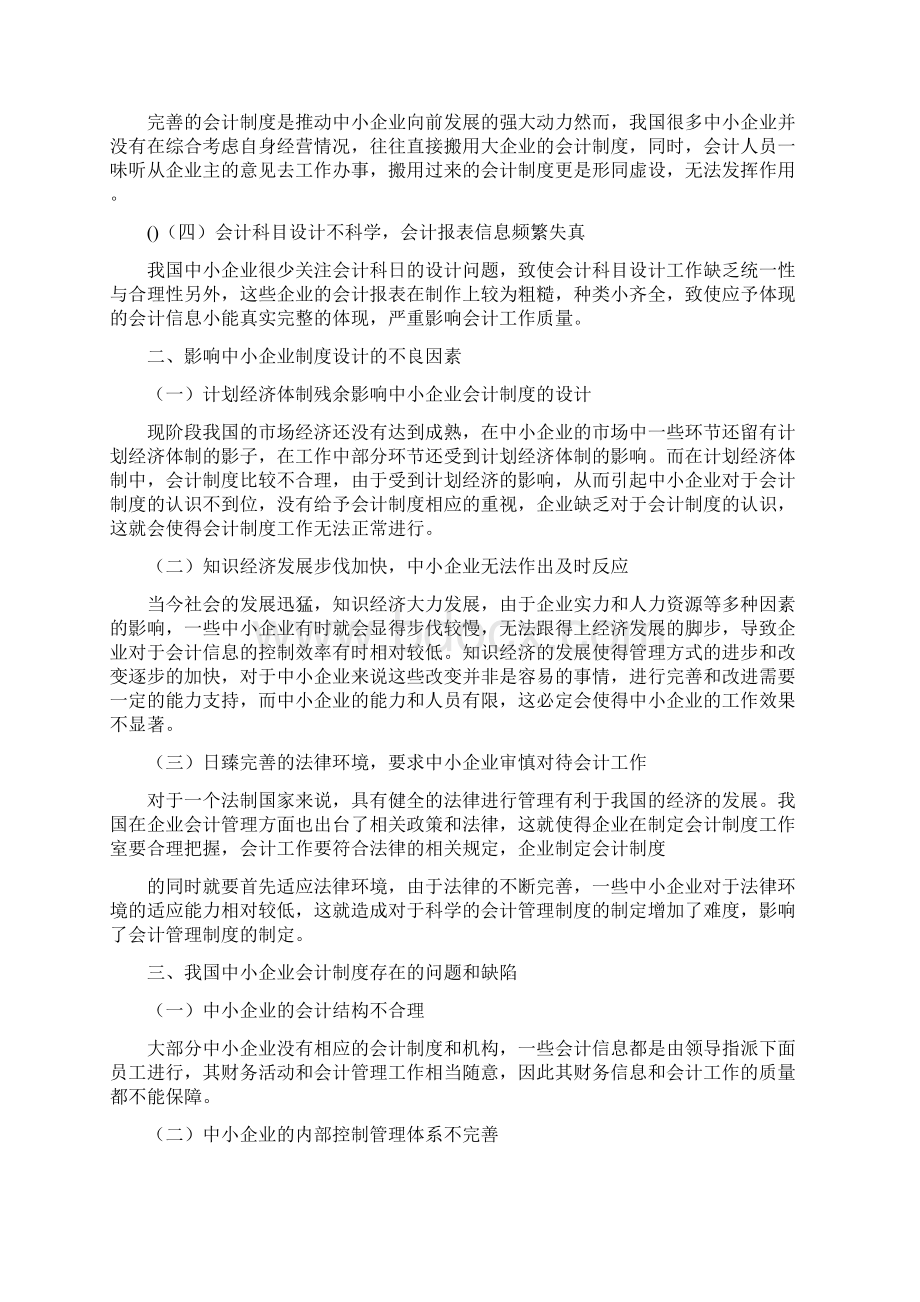 怎样完善我国会计制度如何完善我国中小企业会计制度的若干建议Word文档格式.docx_第2页