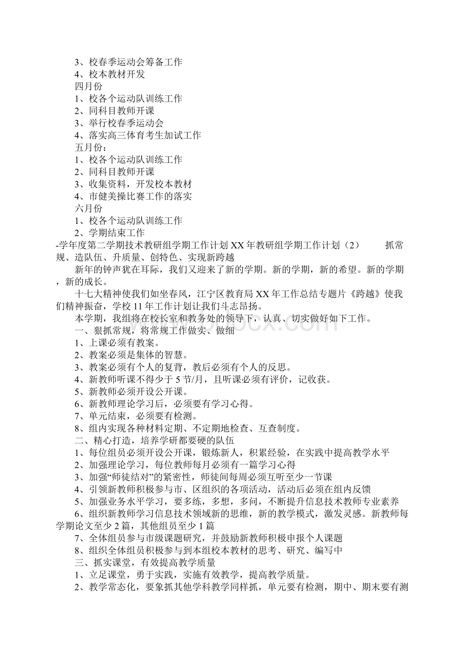 XX年教研组学期工作计划4篇Word格式文档下载.docx_第2页