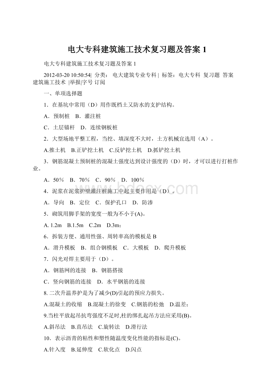 电大专科建筑施工技术复习题及答案1Word文档格式.docx_第1页