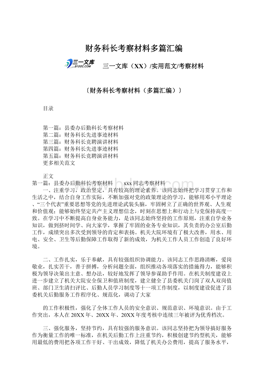 财务科长考察材料多篇汇编Word格式文档下载.docx_第1页