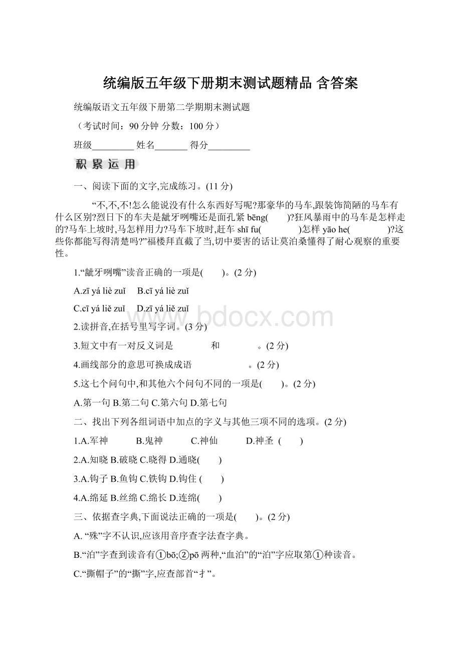 统编版五年级下册期末测试题精品 含答案.docx