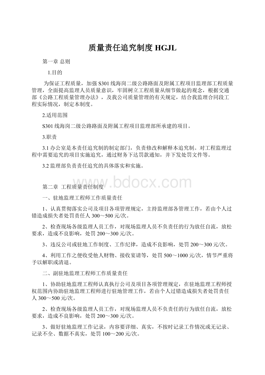 质量责任追究制度HGJLWord格式文档下载.docx_第1页