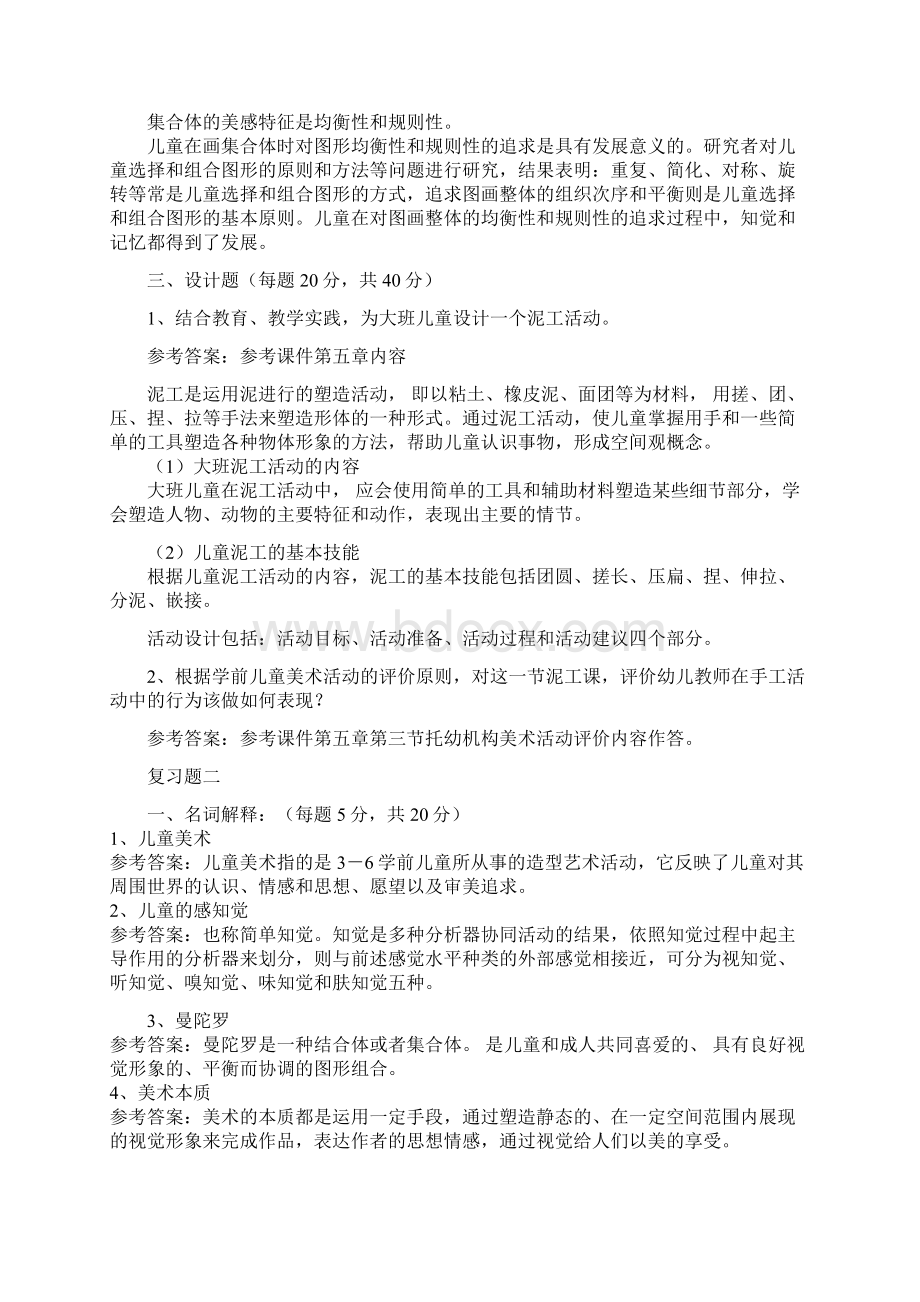 福师1103考试批次学前儿童美术教育复习题.docx_第3页