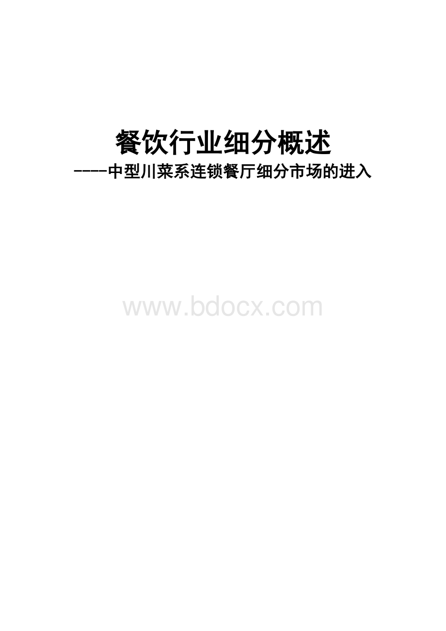 餐饮行业细分概述.doc_第1页