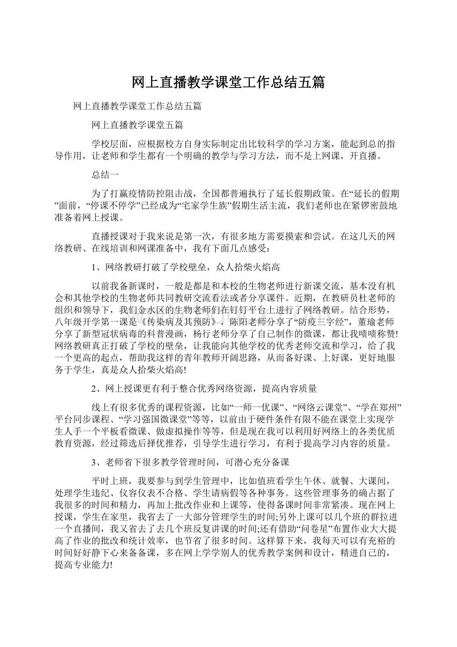 网上直播教学课堂工作总结五篇Word下载.docx