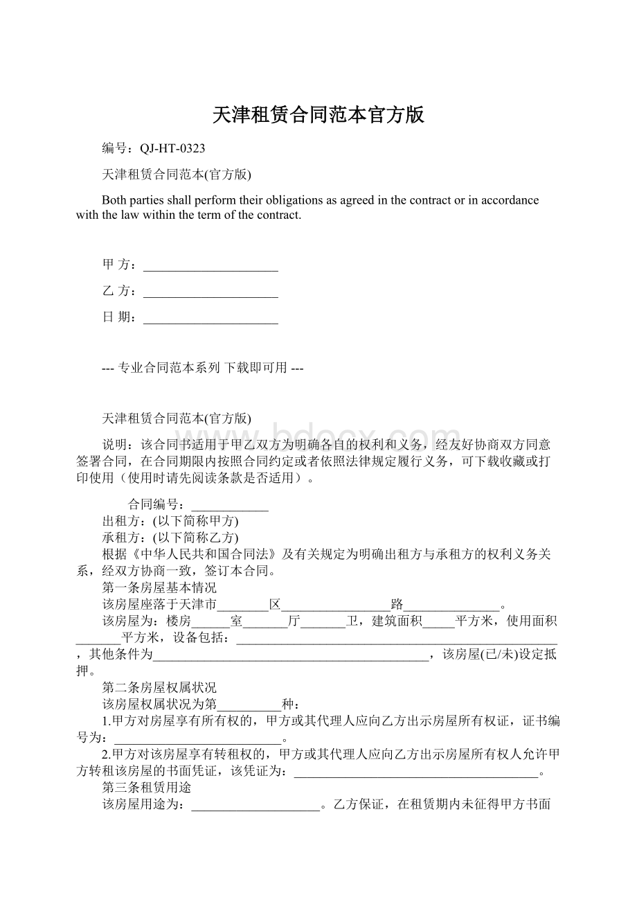 天津租赁合同范本官方版Word格式文档下载.docx