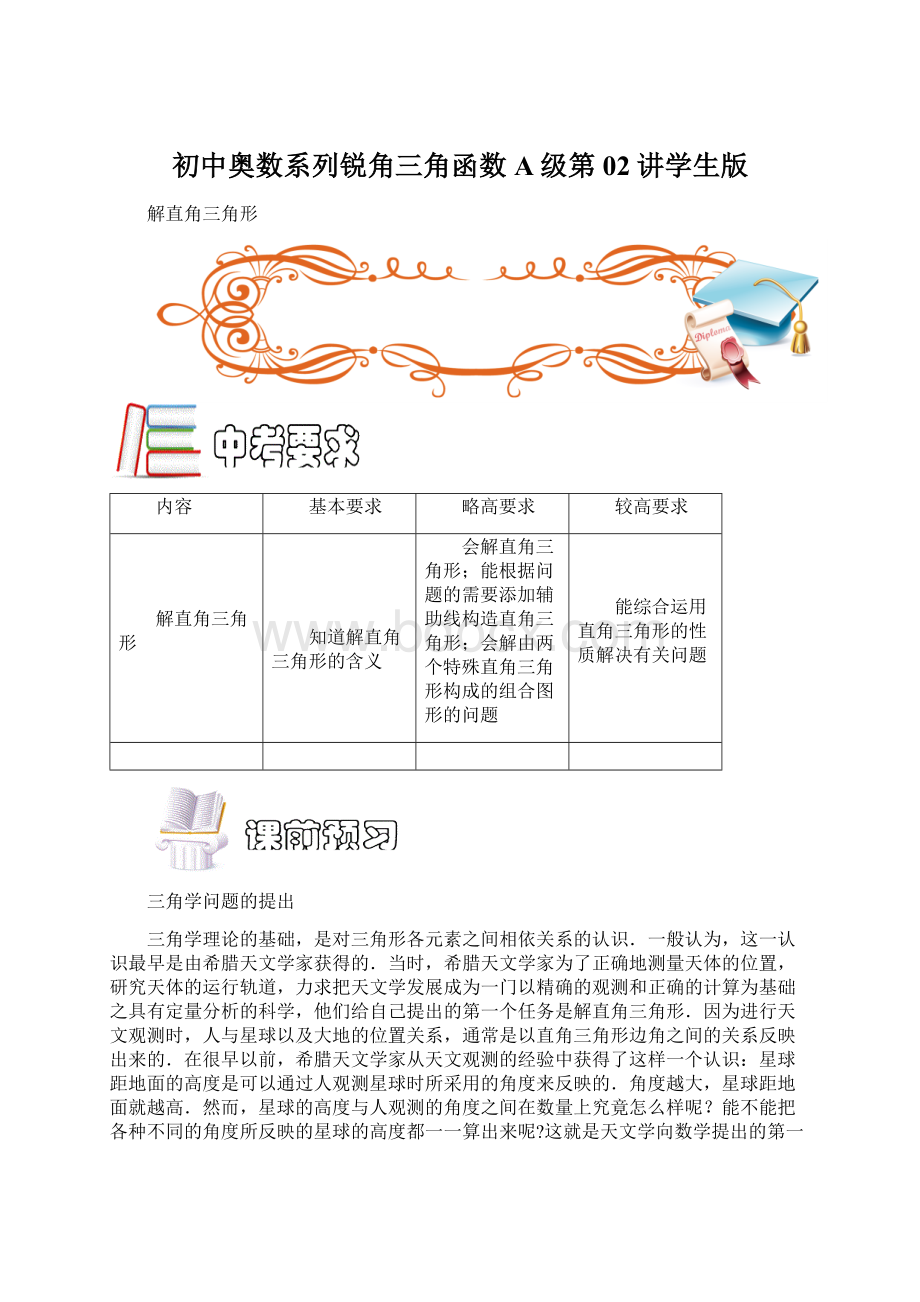 初中奥数系列锐角三角函数A级第02讲学生版Word文档下载推荐.docx_第1页