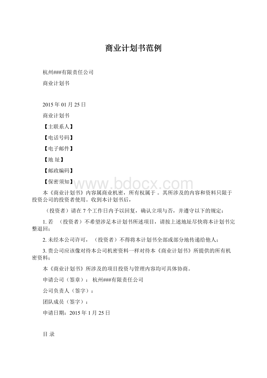 商业计划书范例Word文档格式.docx_第1页