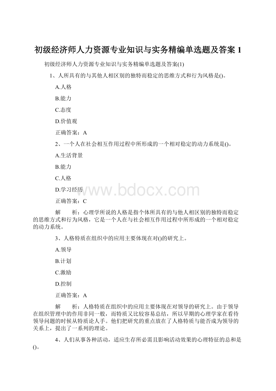 初级经济师人力资源专业知识与实务精编单选题及答案1.docx_第1页