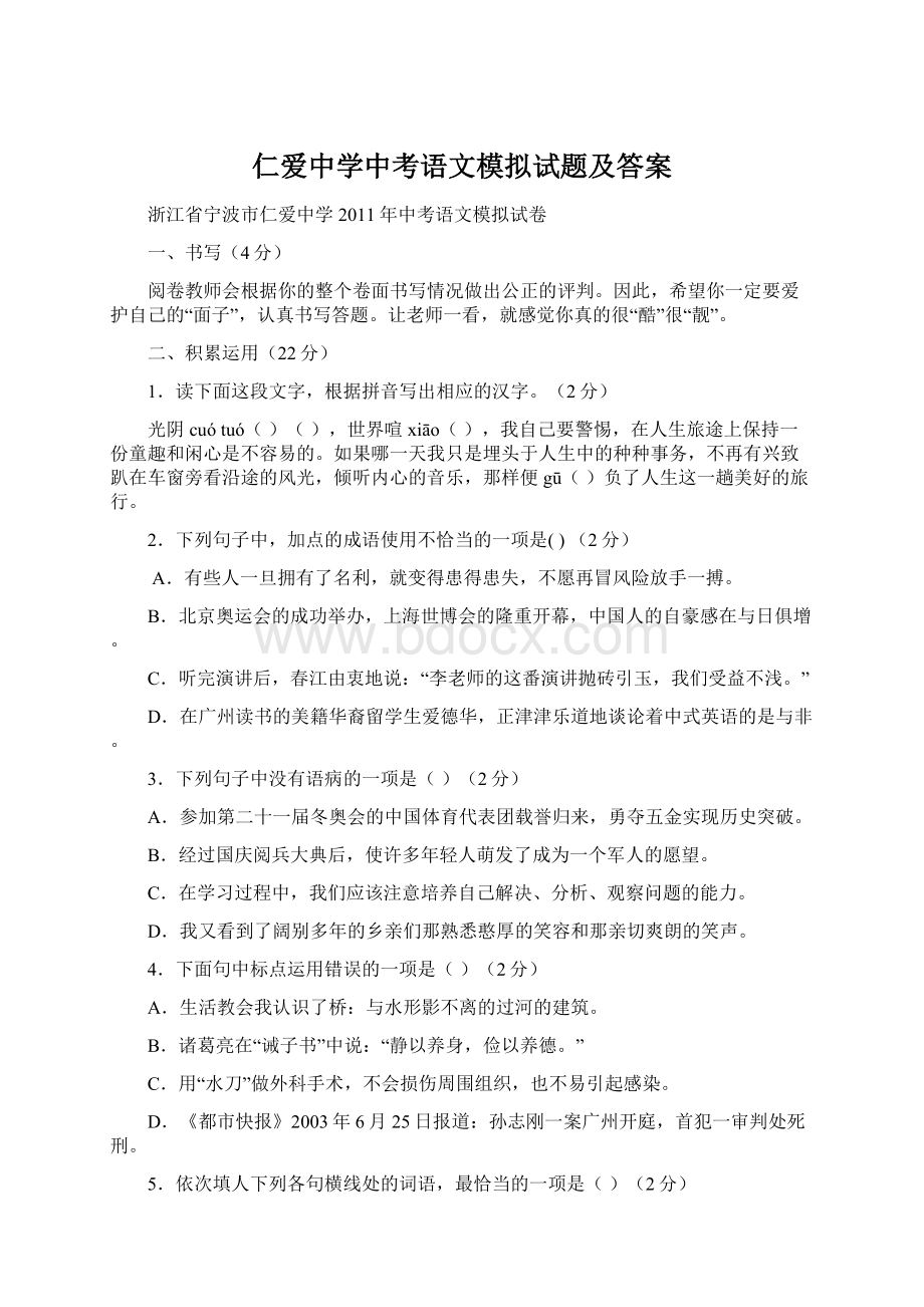 仁爱中学中考语文模拟试题及答案文档格式.docx