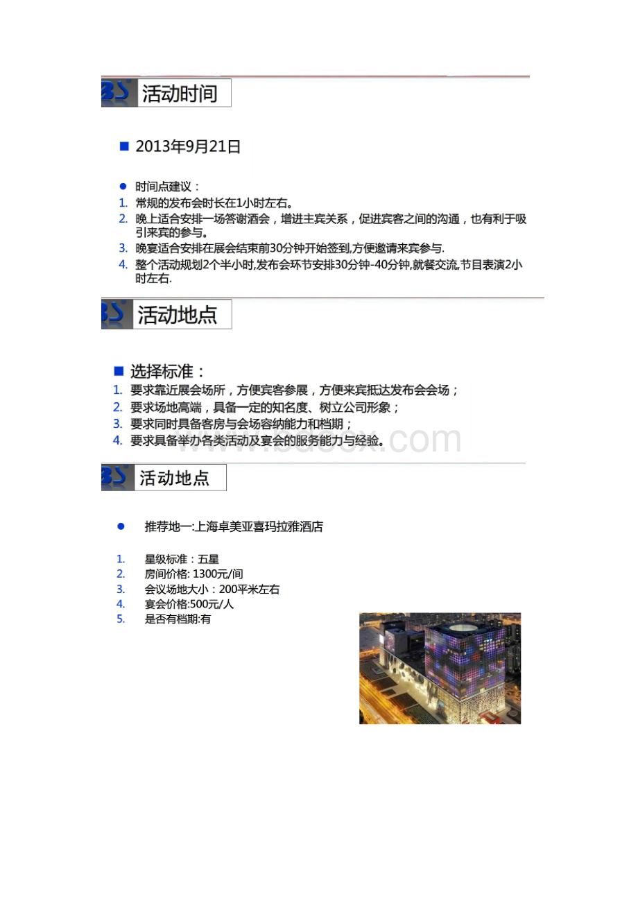 最新品牌碎纸机新品发布推介会活动流程策划方案Word文档格式.docx_第2页