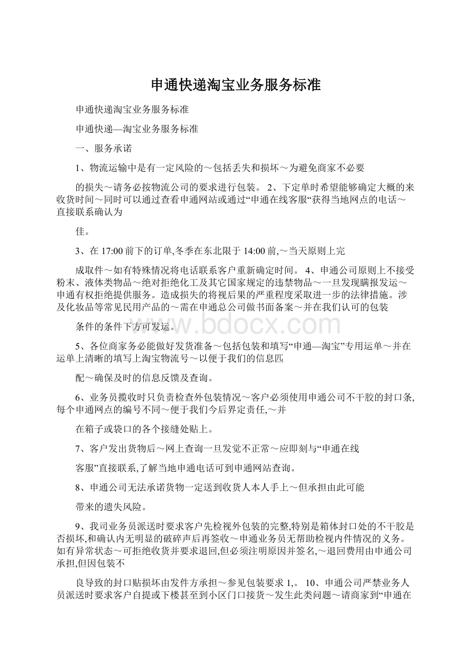 申通快递淘宝业务服务标准.docx_第1页