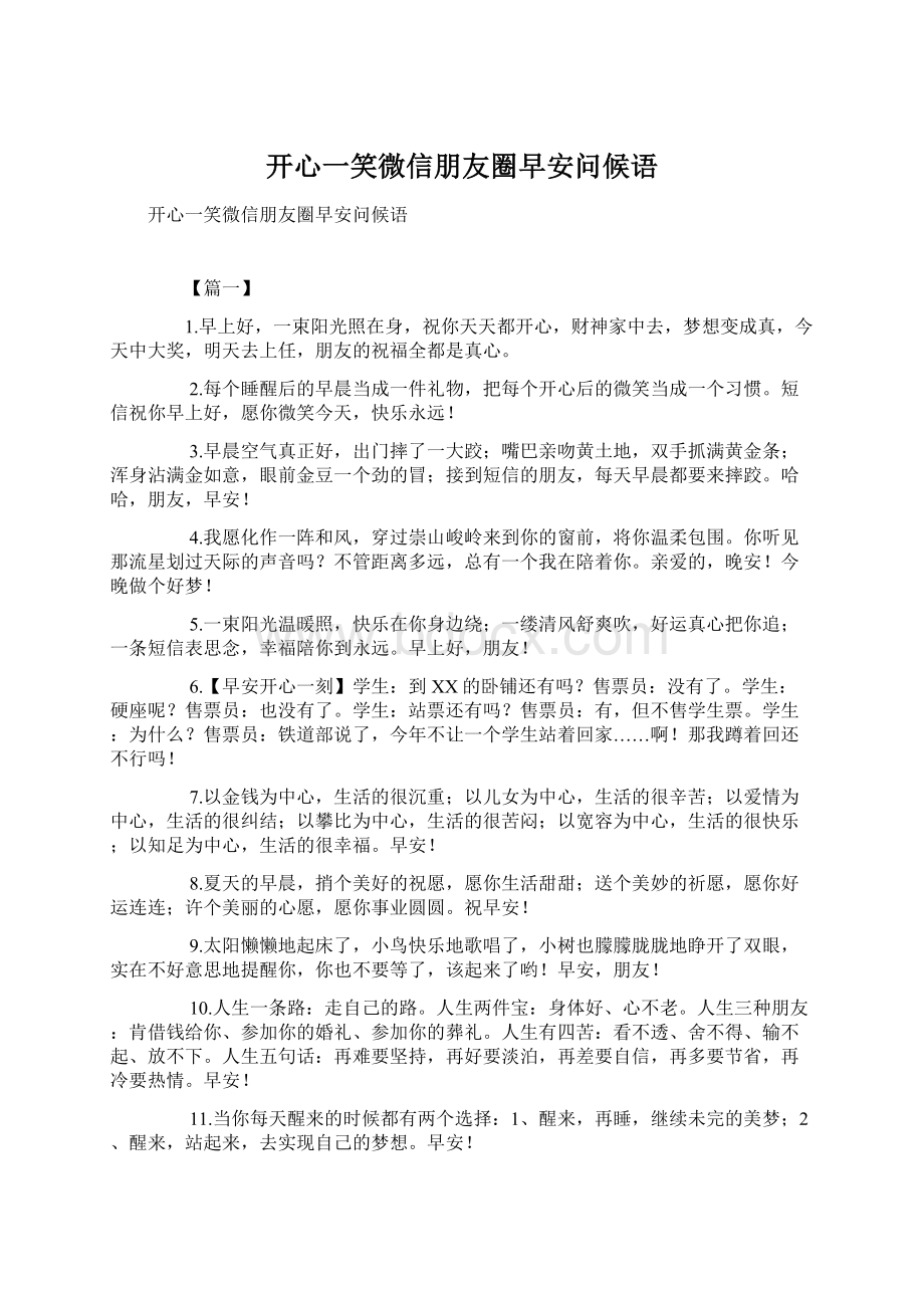 开心一笑微信朋友圈早安问候语.docx_第1页