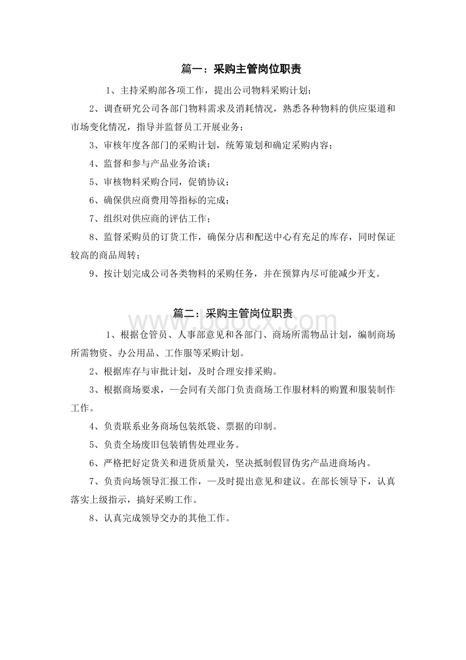 采购主管岗位职责Word格式文档下载.doc_第1页