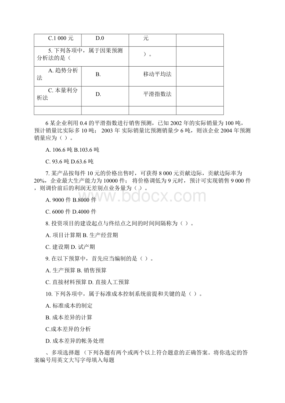 东北财经大学《管理会计》六套模拟试题及答案.docx_第2页