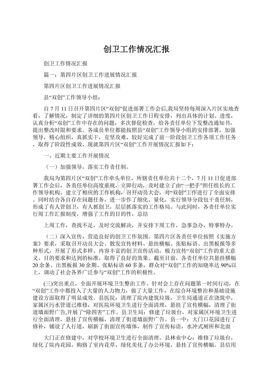 创卫工作情况汇报Word文件下载.docx