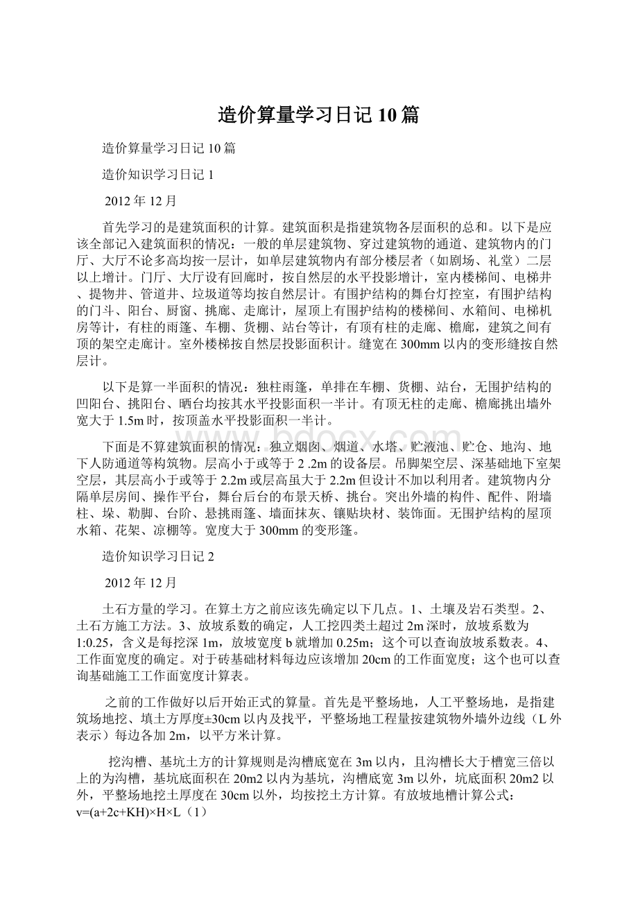 造价算量学习日记10篇.docx